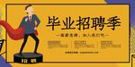 毕业招聘展板