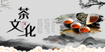 茶文化