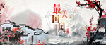 中国风