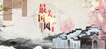 中国风