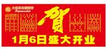 开业背景 贺 盛大开业 超市