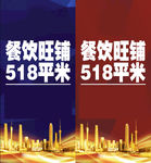 餐饮旺铺招商