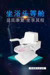 坐浴头等舱