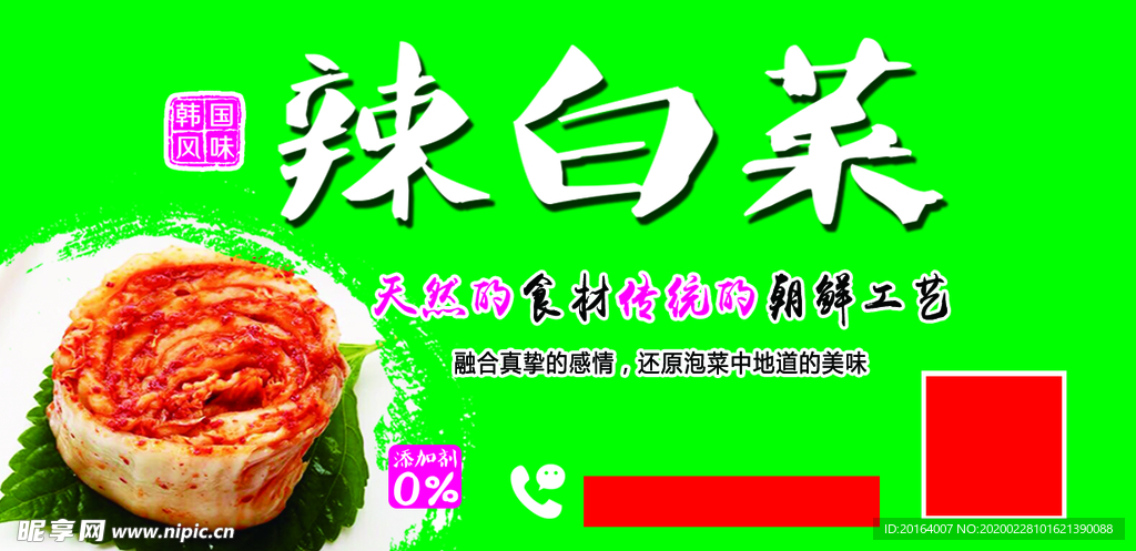 辣白菜  不干胶