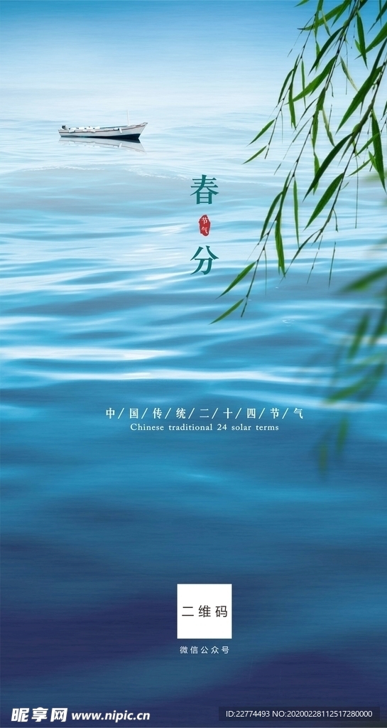 春分