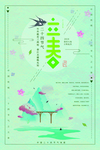 立春节气