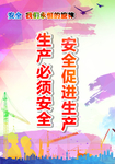 安全生产