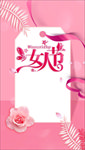 三八女人节