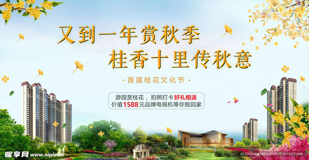 地产 海报 活动 桂花