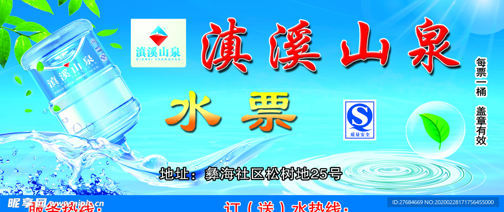 滇溪山泉水票