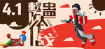 愚人节海报