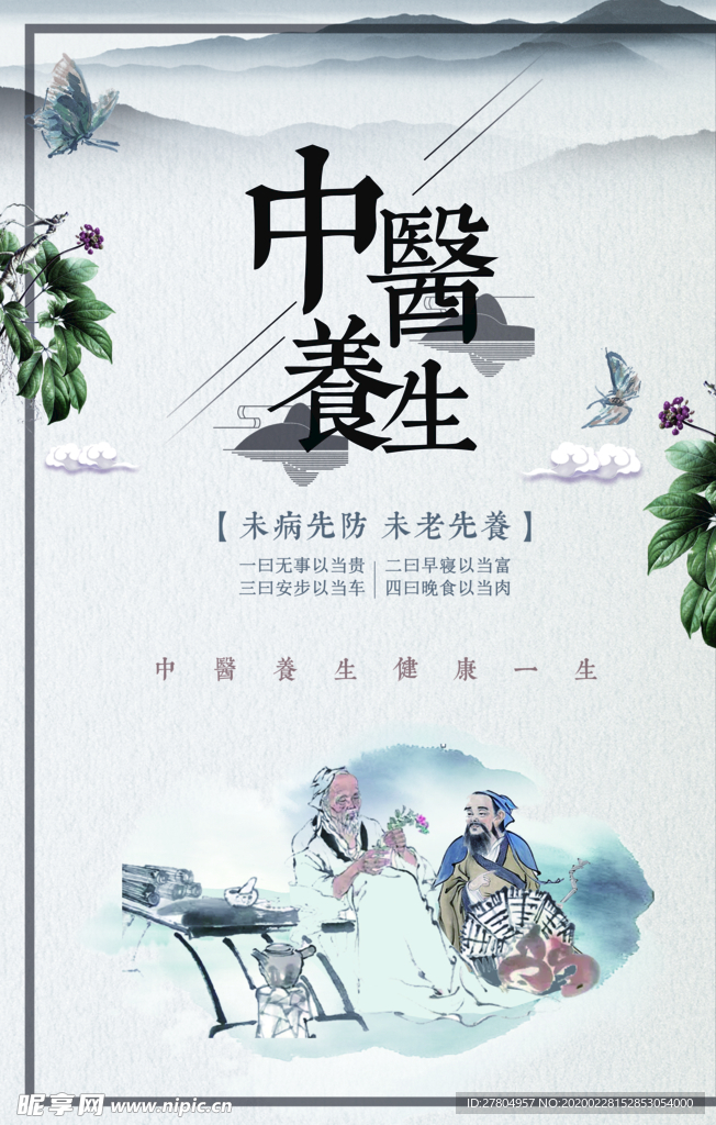 中医养生