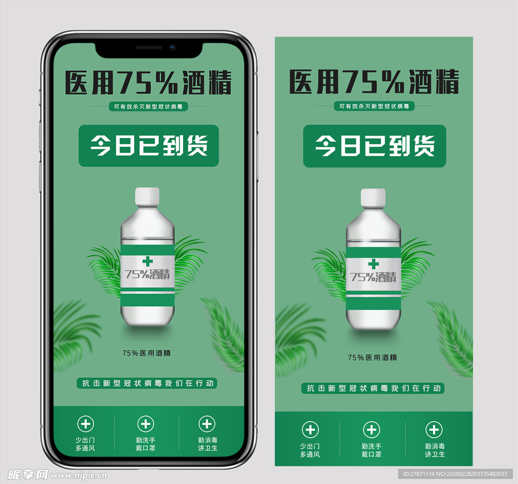 医用酒精已到货手机微商宣传海报