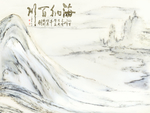 海纳百川