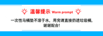 温馨提示贴