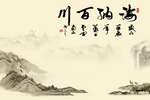 海纳百川