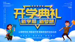 开学典礼