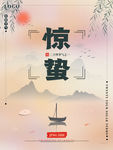 惊蛰