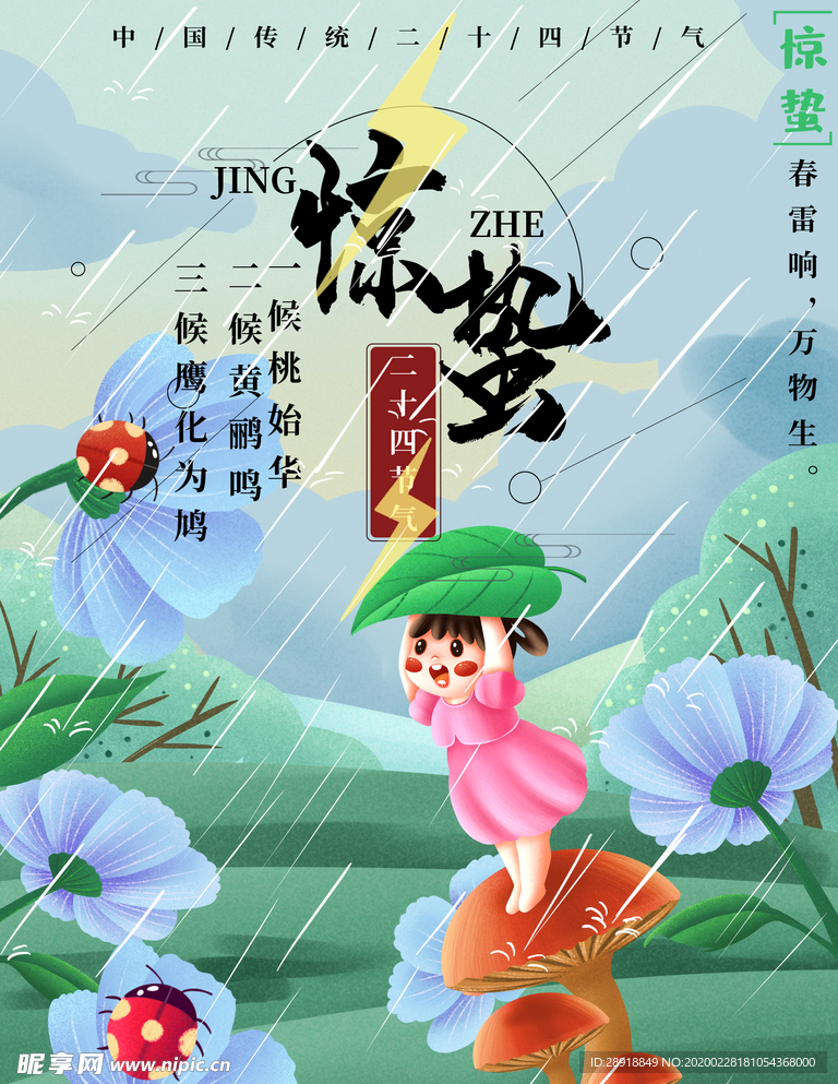 惊蛰