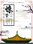 惊蛰