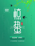 惊蛰