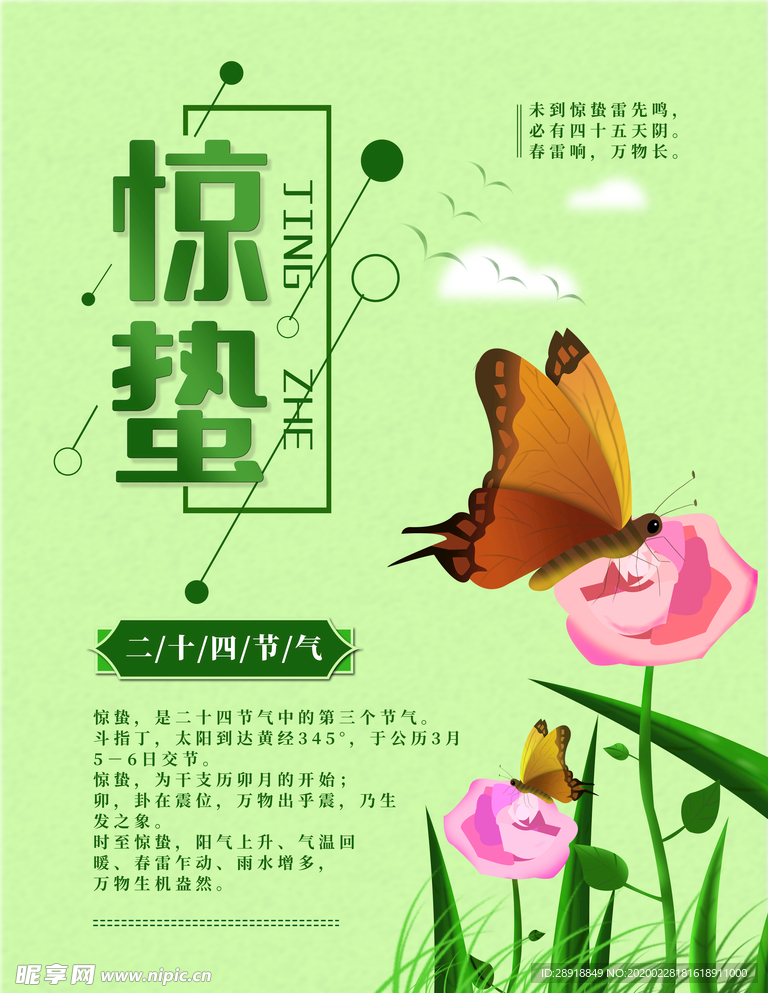 惊蛰