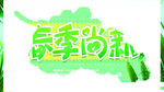 春季上新