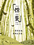 惊蛰