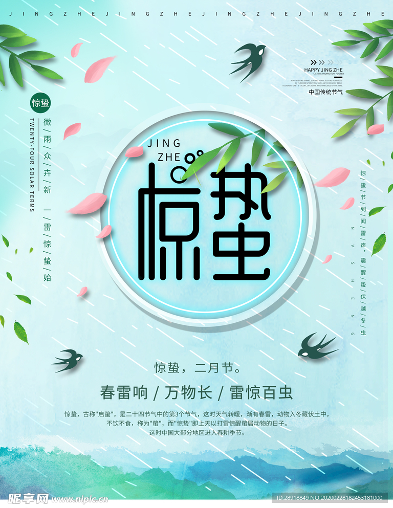 惊蛰