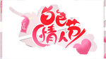 白色情人节