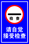 接受检查