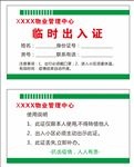 临时出入证