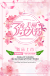三八妇女节海报
