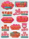 38妇女节三八妇女节