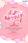 三八妇女节促销海报