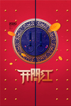 开门红海报