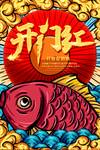 开门红开业促销