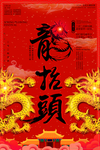 龙抬头海报