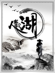 人在江湖海报