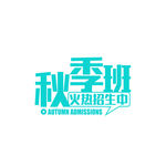 秋季班
