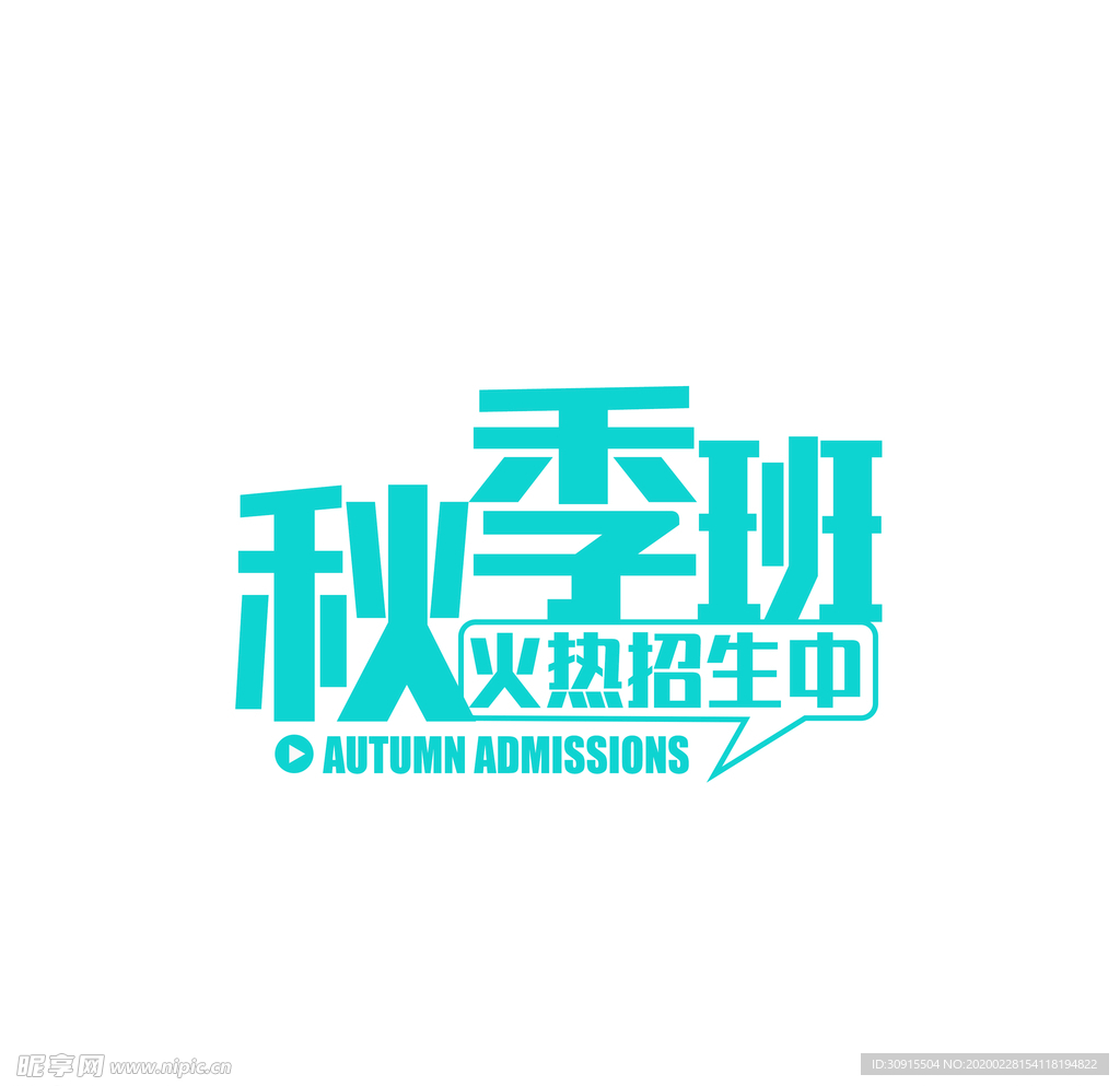 秋季班
