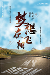梦想在飞翔励志宣传海报