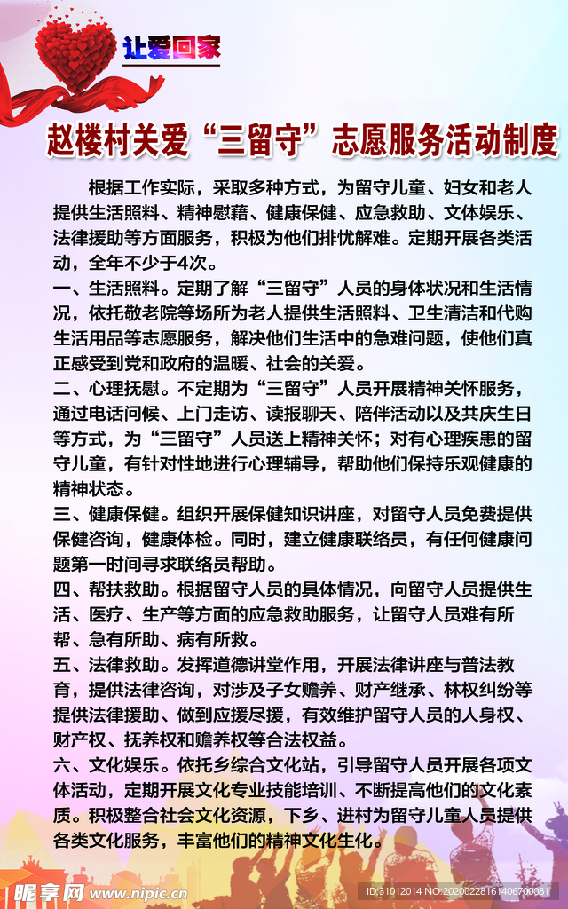 关爱三留守志愿服务活动制度牌