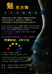 魅力东方舞宣传单