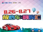 放心车嗨购会