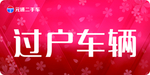 过户车辆