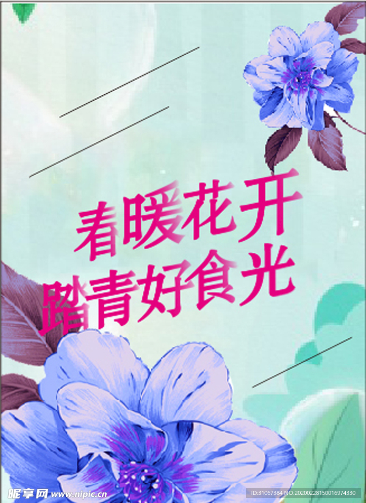 春暖花开踏青