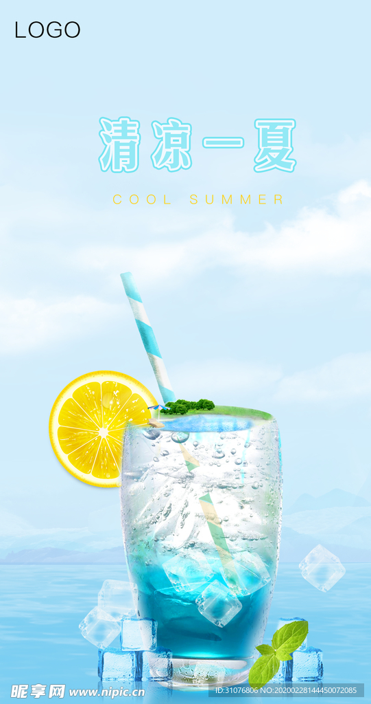 清凉一夏