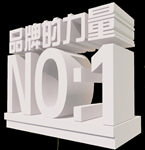 品牌的力量3D
