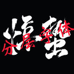 惊蛰 二十四节气 字体